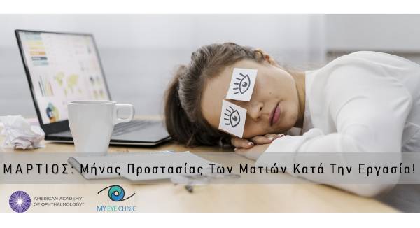 Ηλεκτρονικός Υπολογιστής και Κουρασμένα Μάτια - Οφθαλμίατρος Θεσσαλονίκη - Dr Καραμήτσος Αθανάσιος