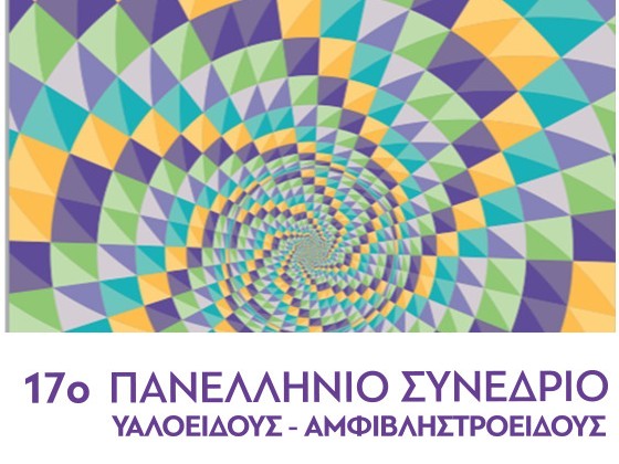 17ο Συνέδριο της Ελληνικής Εταιρείας Υαλοειδούς - Αμφιβληστροειδούς​